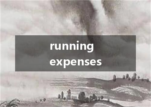 running expenses是什么意思