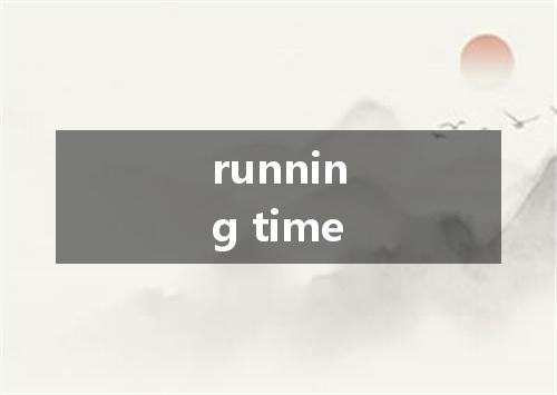 running time是什么意思