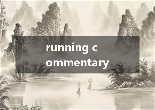 running commentary是什么意思