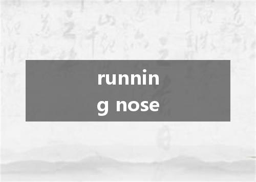 running nose是什么意思