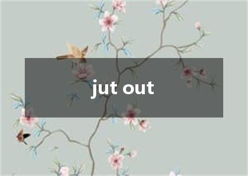 jut out是什么意思