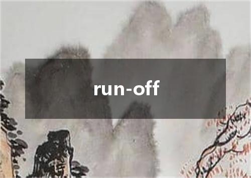 run-off是什么意思