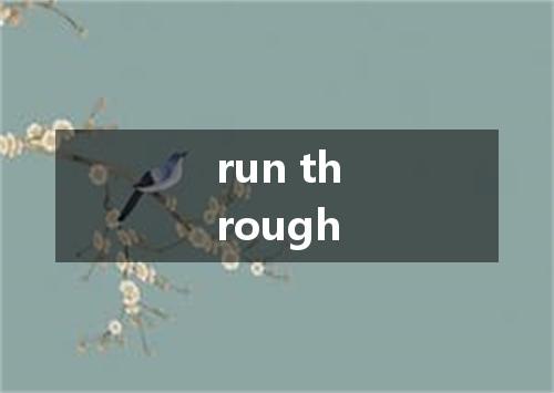 run through是什么意思