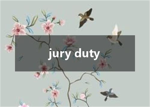 jury duty是什么意思