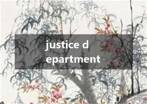 justice department是什么意思