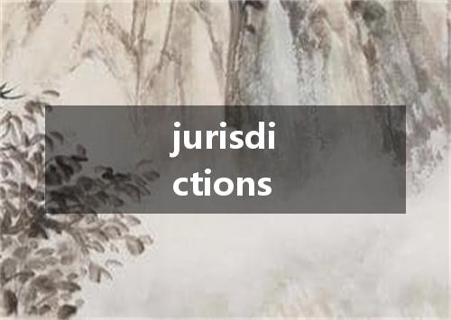 jurisdictions是什么意思