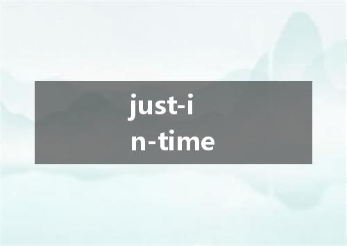 just-in-time是什么意思