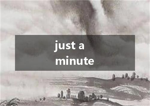 just a minute是什么意思