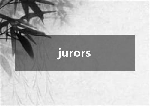 jurors是什么意思