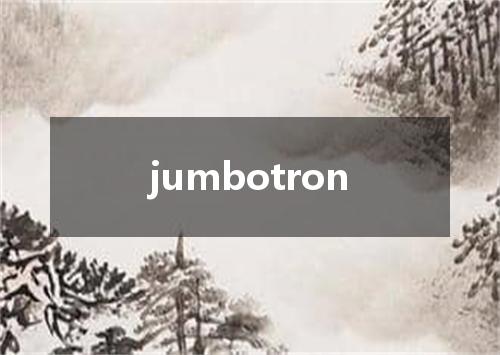 jumbotron是什么意思