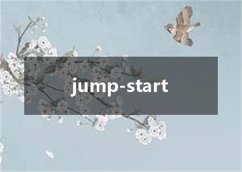 jump-start是什么意思