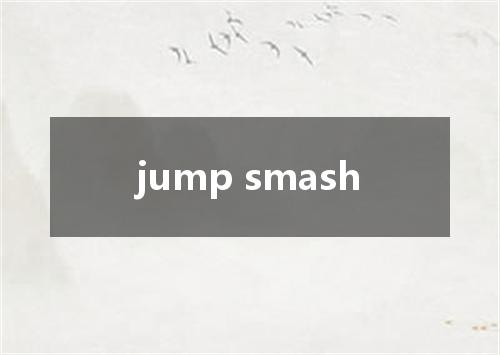 jump smash是什么意思