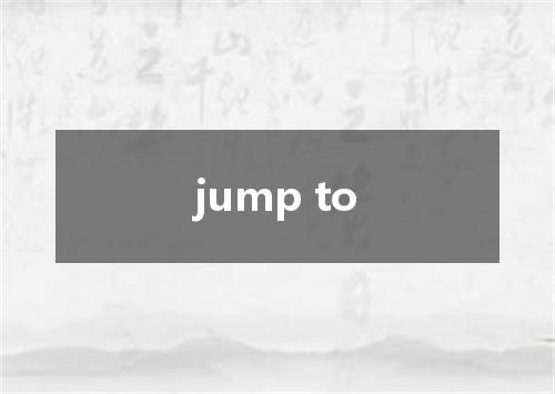 jump to是什么意思