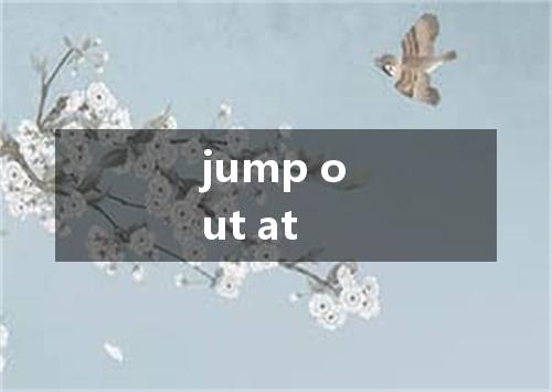 jump out at是什么意思