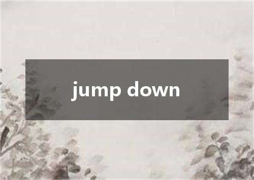 jump down是什么意思