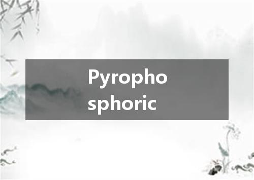 Pyrophosphoric是什么意思