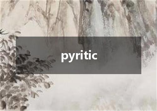 pyritic是什么意思