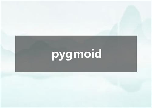 pygmoid是什么意思