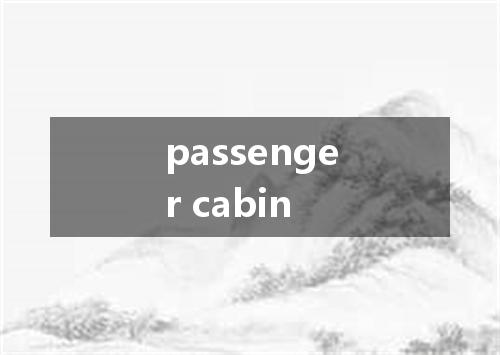 passenger cabin是什么意思