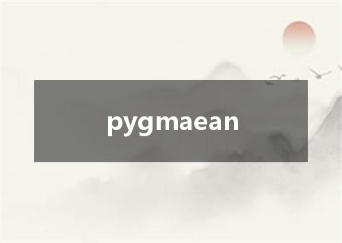 pygmaean是什么意思