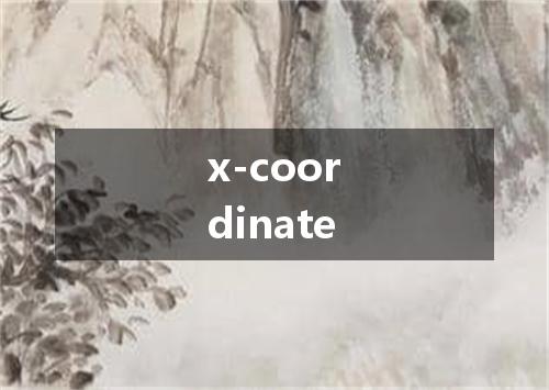 x-coordinate是什么意思