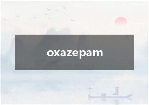 oxazepam是什么意思
