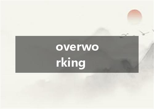 overworking是什么意思