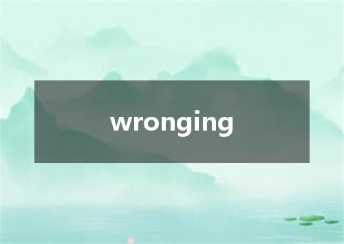 wronging是什么意思