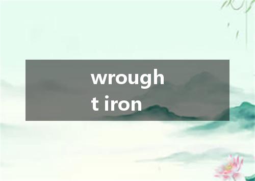 wrought iron是什么意思