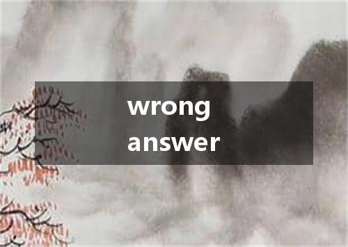 wrong answer是什么意思