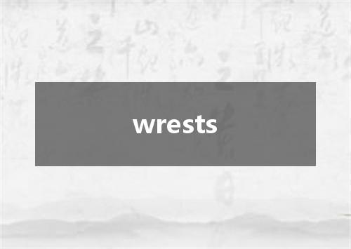wrests是什么意思