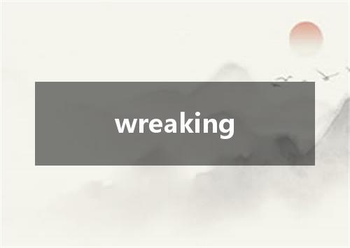 wreaking是什么意思