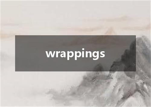 wrappings是什么意思