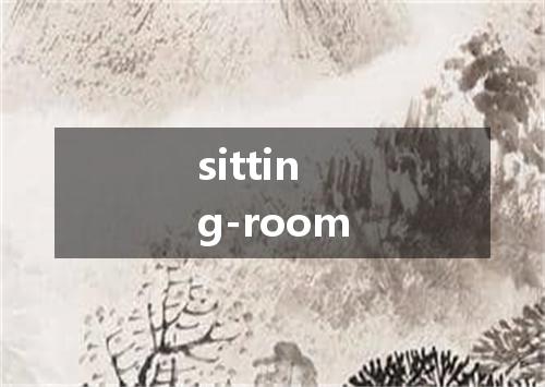 sitting-room是什么意思