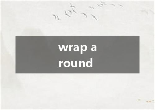 wrap around是什么意思