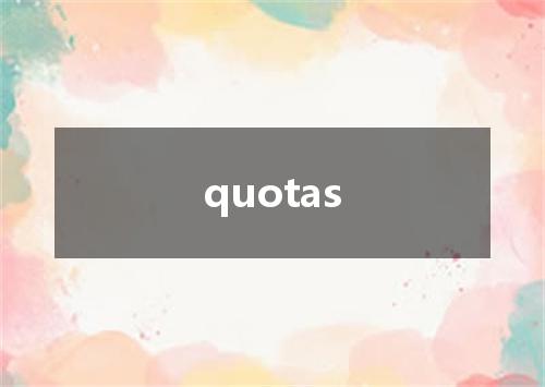 quotas是什么意思