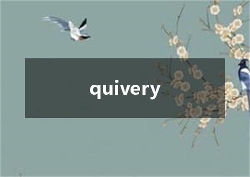 quivery是什么意思