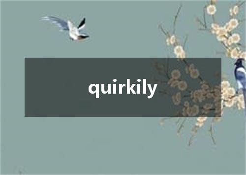quirkily是什么意思