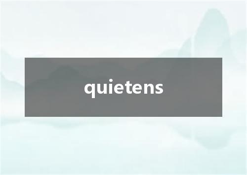 quietens是什么意思