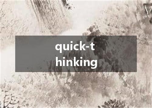 quick-thinking是什么意思