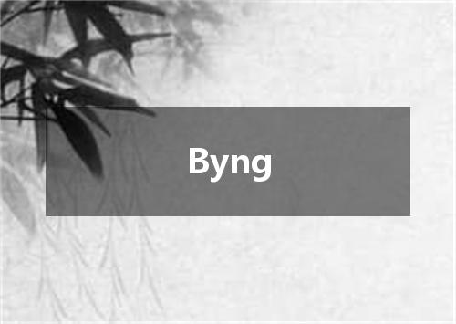 Byng是什么意思