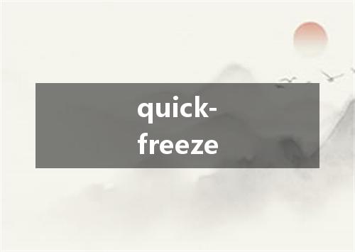 quick-freeze是什么意思