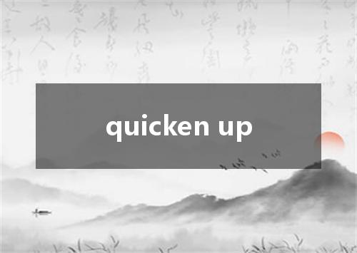 quicken up是什么意思