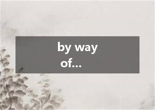 by way of...是什么意思