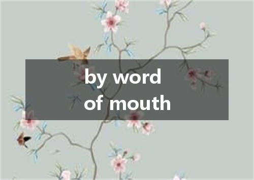 by word of mouth是什么意思