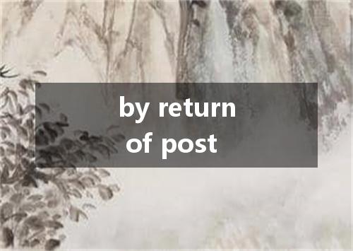 by return of post是什么意思