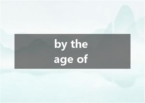 by the age of是什么意思