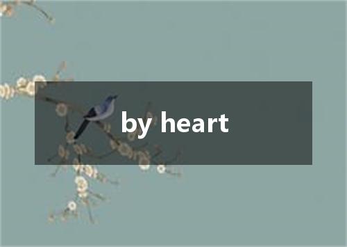 by heart是什么意思