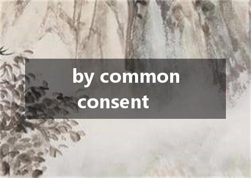 by common consent是什么意思