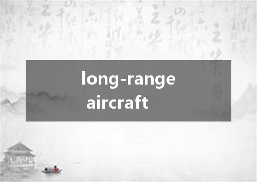long-range aircraft是什么意思